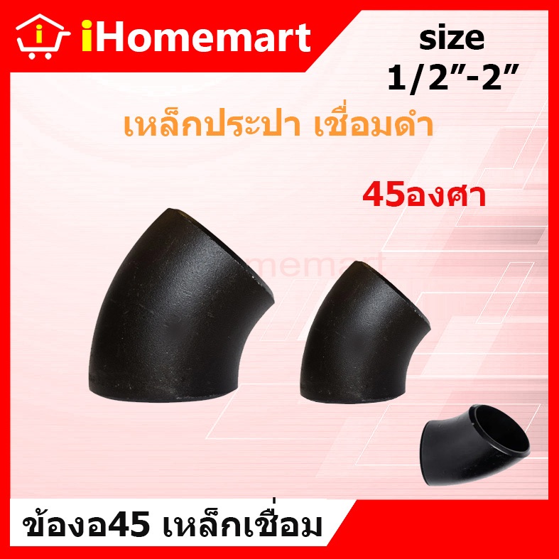 LUCKY 7 ข้องอเชื่อมเหล็ก 90 องศา 1/2” - 2” เหล็กดำเชื่อม มีตะเข็บ SCH40
