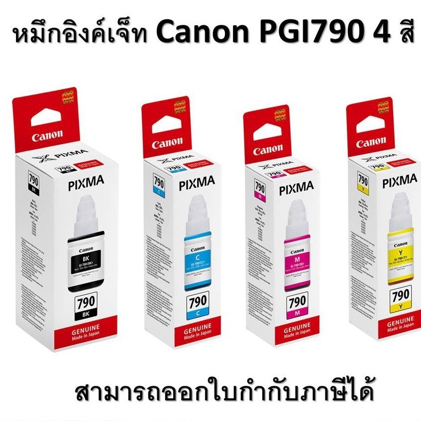 หมึกเติม Canon GI-790 4 สี มีกล่อง For Canon : G1000 / G2010 / G3010 / G4010 ออกใบกำกับภาษีได้