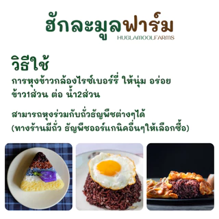 ข้าวไรซ์เบอร์รี่ ออร์แกนิค ตราฮักละมูลฟาร์ม Organic Thai Riceberry Rice
