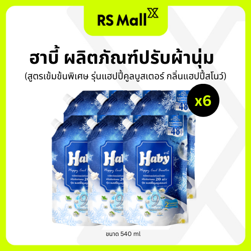 HABY ฮาบี้ น้ำยาปรับผ้านุ่ม สูตรเข้มข้นพิเศษ รุ่นแฮปปี้คูลบูสเตอร์ กลิ่นแฮปปี้สโนว์ 540 ml จำนวน 6 ถุง