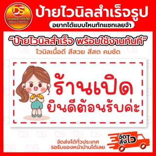 ป้ายไวนิลสำเร็จ ป้ายไวนิลร้านเปิด ยินดีต้อนรับค่ะ ขนาดแนวนอน…