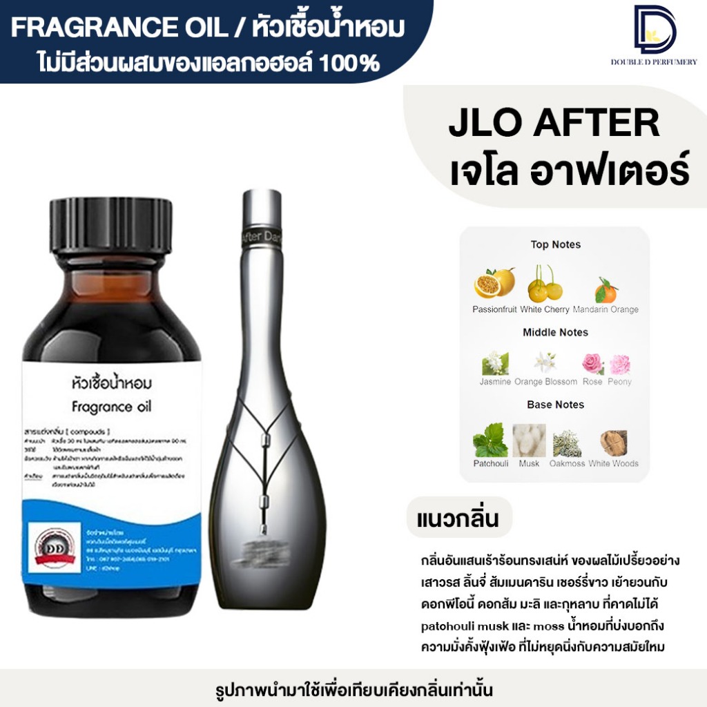 หัวเชื้อน้ำหอม กลิ่น เจโล อาฟเตอร์ (JLO AFTER)