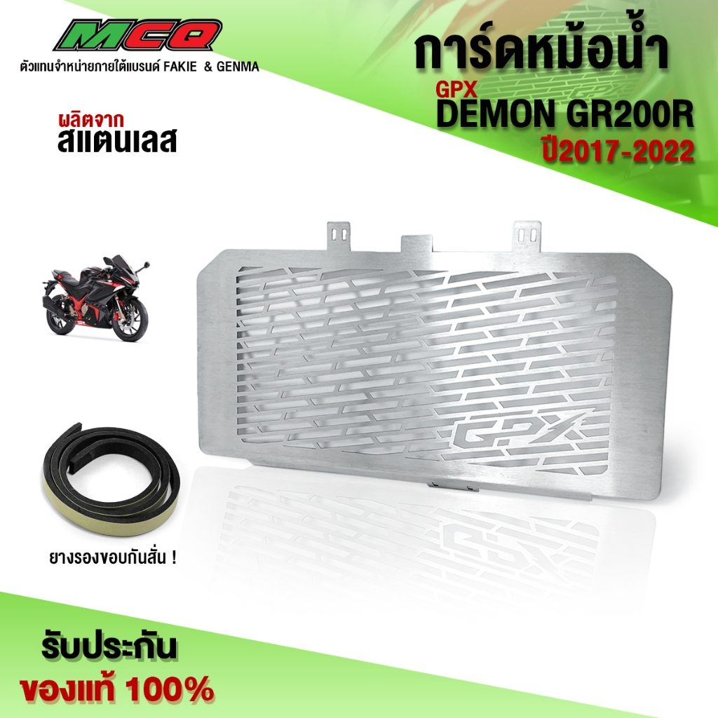 การ์ดหม้อน้ำ รุ่น GPX DEMON GR200R อะไหล่แต่ง สแตนเลสแท้ หนา ไม่ขึ้นสนิม พร้อมน็อตติดตั้งฟรี รับประก