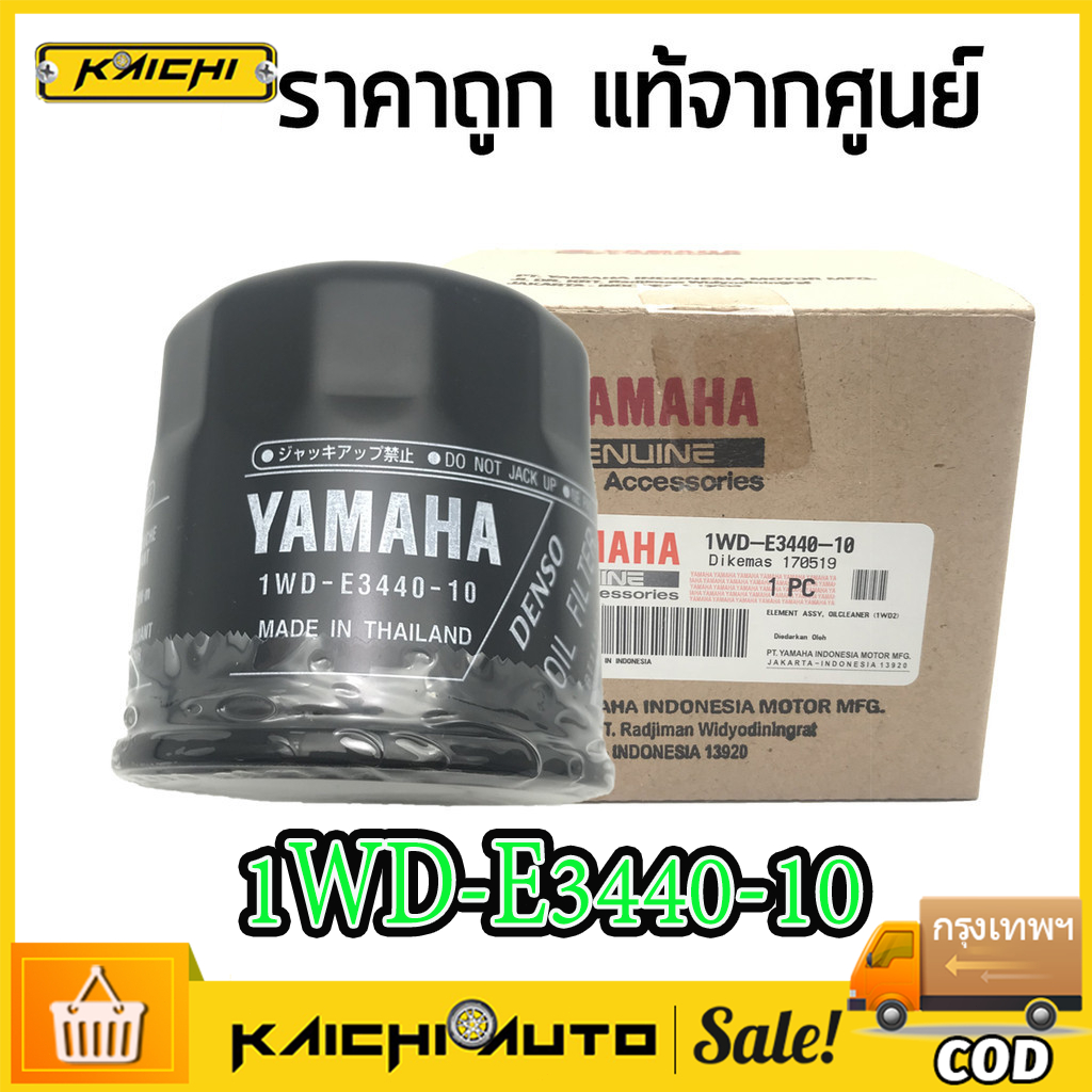 ไส้กรองน้ำมันเครื่อง ยามาฮ่า อาร์ 3, เอ็มที 03, เอ็มที 09, เครื่องยนต์ติดท้ายเรือ YAMAHA R3, MT-03, MT-09 1WD-E3440-10
