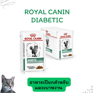 exp.09/2027 Royal canin cat diabetic pouch 85 g อาหารสำหรับเ…