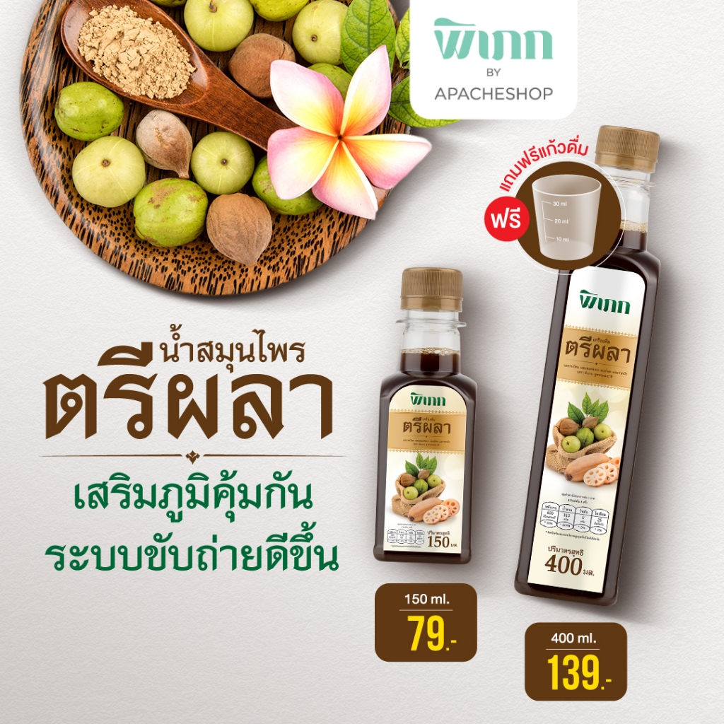 น้ำตรีผลา พิเภก | สูตรโบราณเพื่อสุขภาพ | อุดมด้วยสารต้านอนุมูลอิสระและวิตามินซีสูง