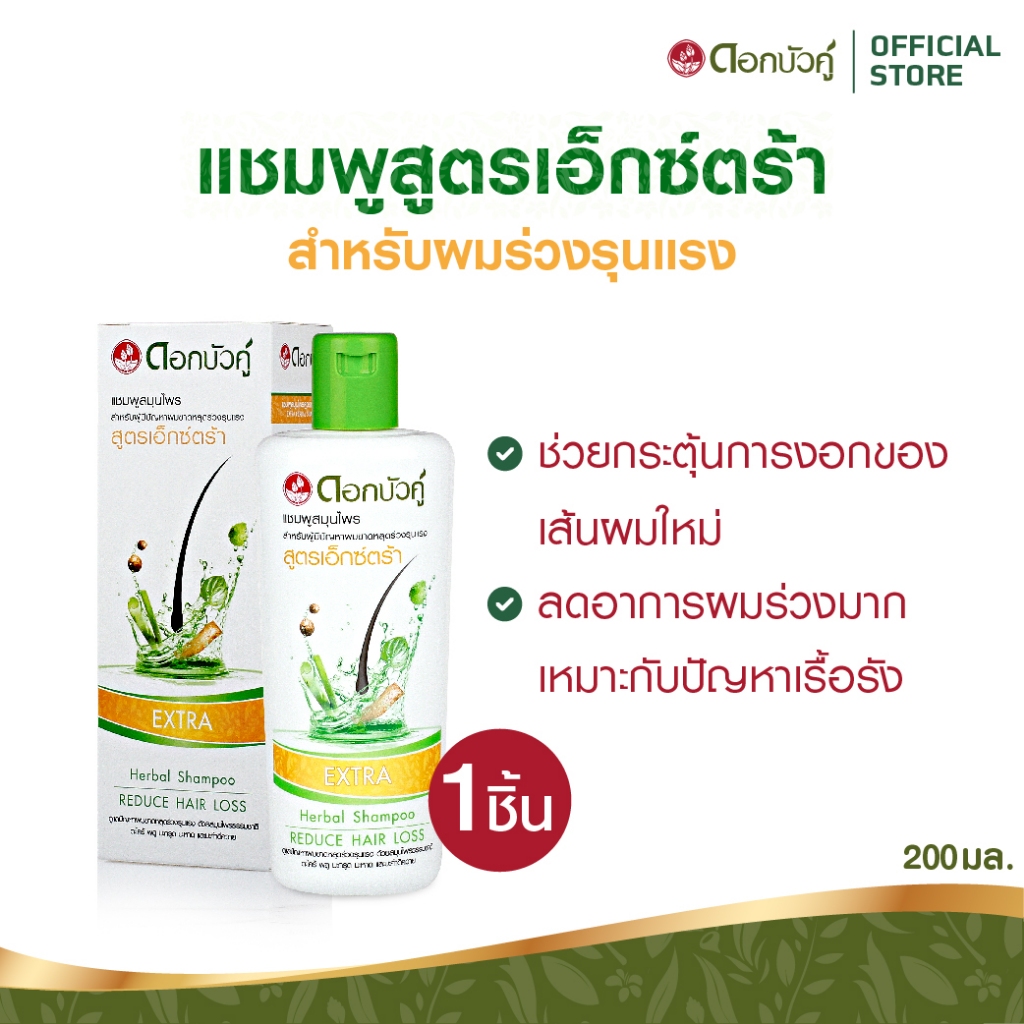 ดอกบัวคู่ แชมพูสมุนไพรสูตรเอ็กซ์ตร้า 200 มล. 1 ชิ้น
