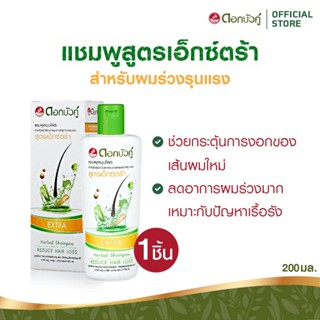 ดอกบัวคู่ แชมพูสมุนไพรสูตรเอ็กซ์ตร้า 200 มล. 1 ชิ้น