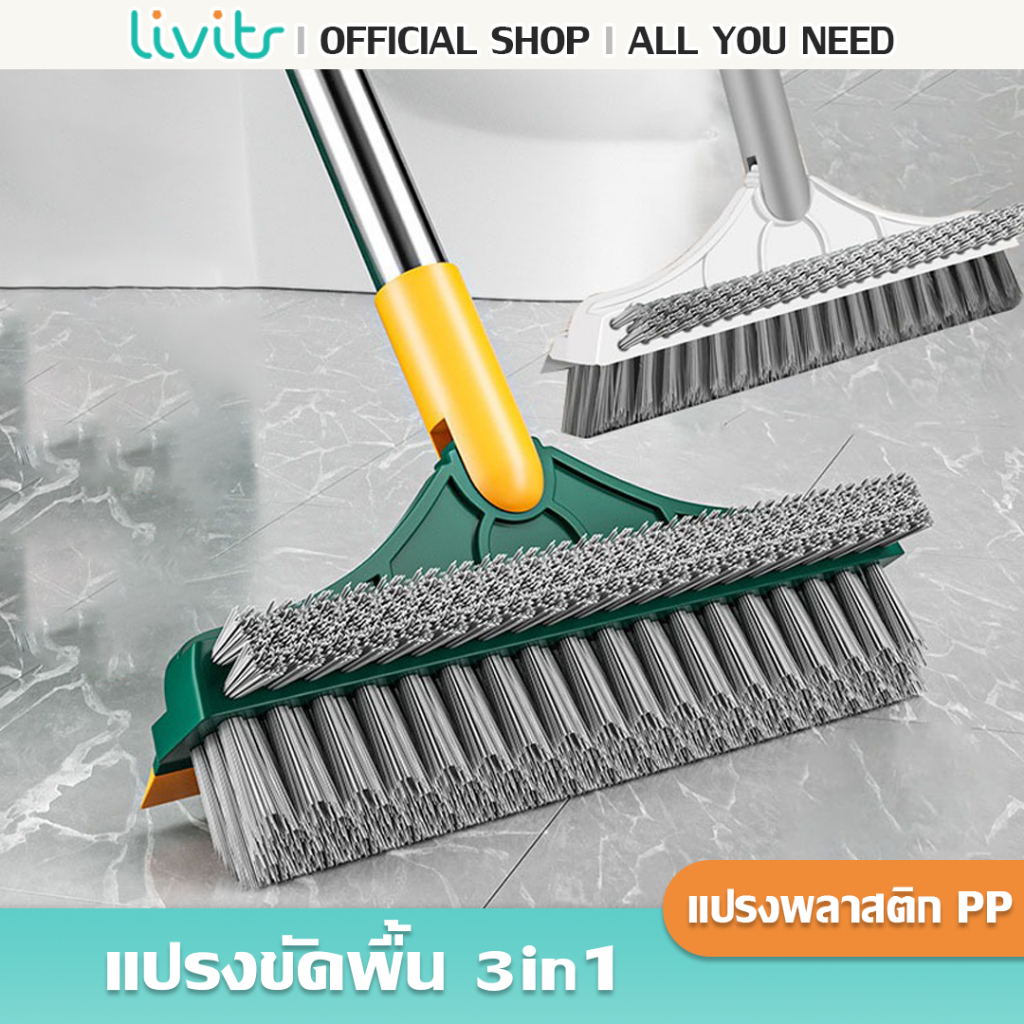 LIVITS แปรงถูพื้น 3in1แปรงขัดพื้น แปรงทำความสะอาด มีด้านที่ใช้ปาดน้ำ ขัดได้ทุกซอกทุกมุม แปรงขนแข็ง