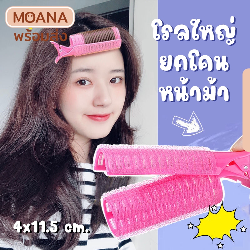 ซื้อ พร้อมส่ง : โรลม้วนหน้าม้า กิ๊บม้วนผม ทำผมหนา ม้วนผมหนา ยกโคนผม เพิ่มวอลลุ่ม กิ๊บยกโคนผม