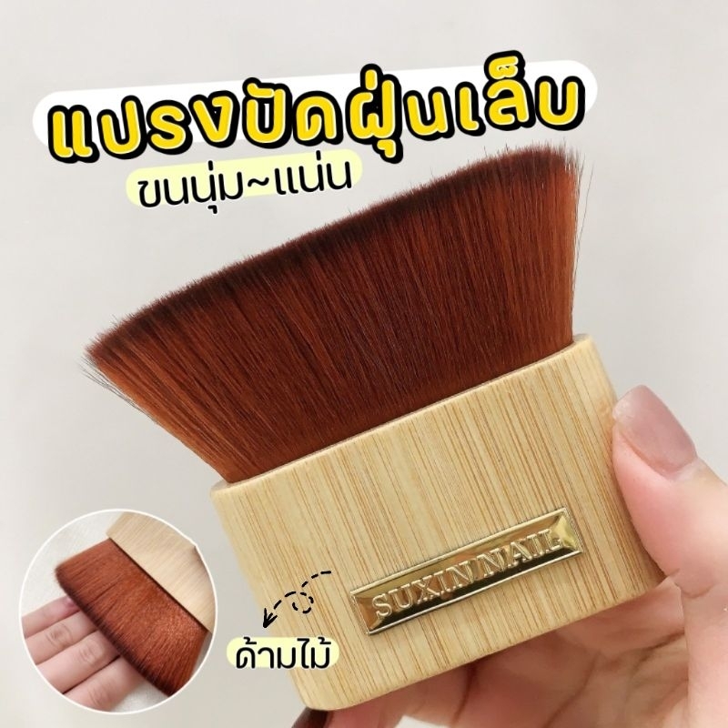 Lorossi ● แปรงปัดฝุ่นเล็บ ขนแปรงนุ่ม จับถนัดมือ ( ด้ามไม้สั้น )