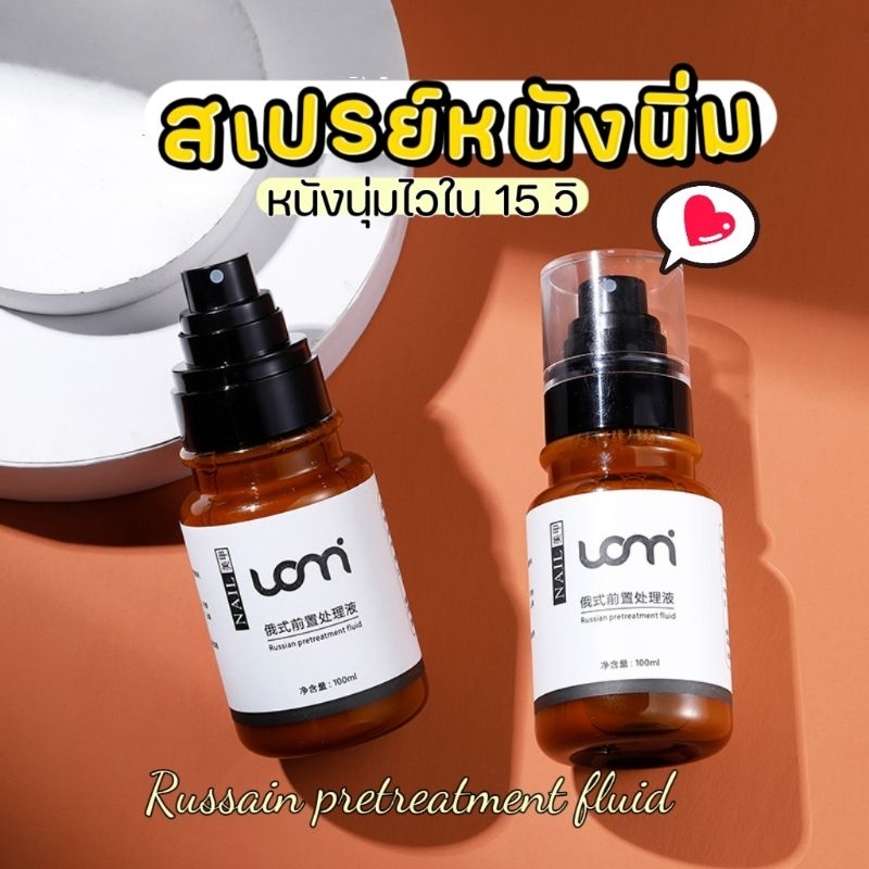 [ Uomi ] Russian pretreatment fluid น้ำยาหนังนุ่มรัซเซีย นุ่มเร็ว ไม่ต้องรอ 100 ml.