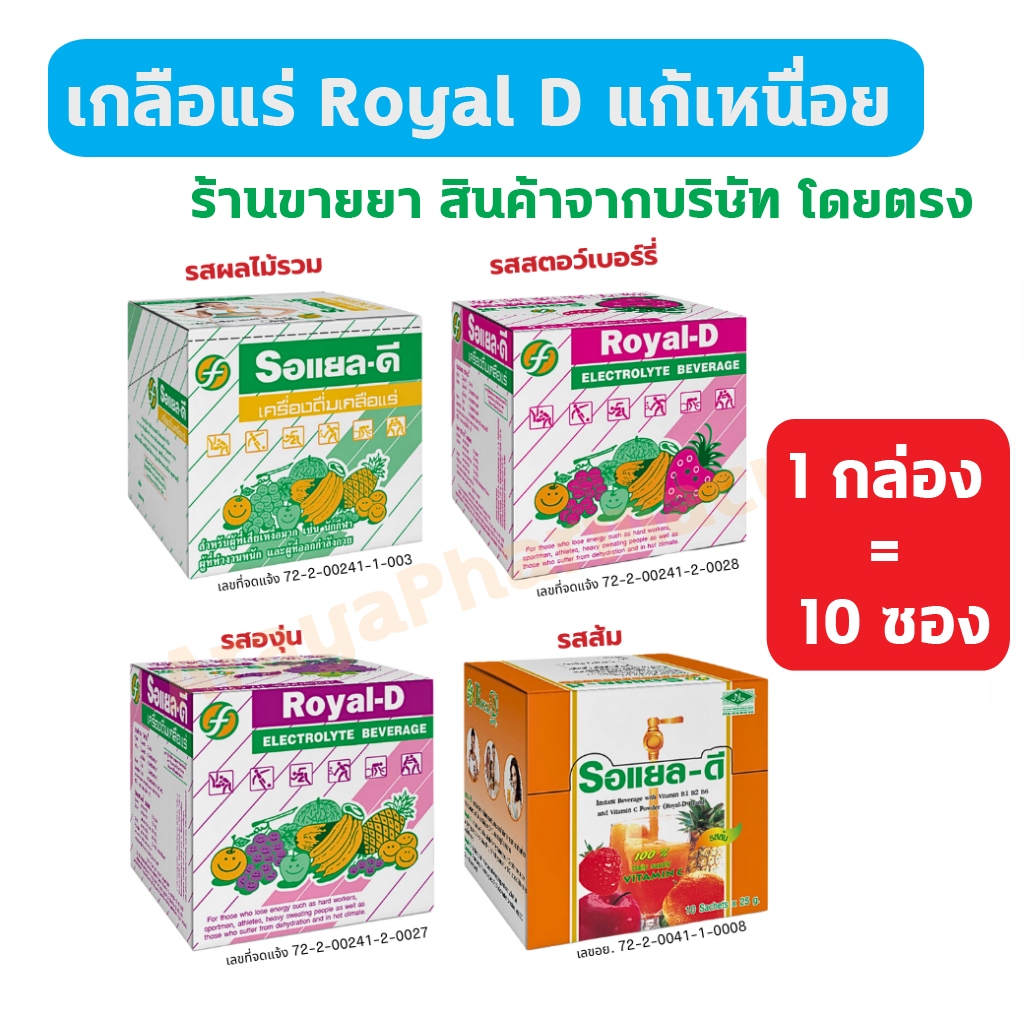 🔥พร้อมส่ง🔥 Royal-D Royal D เครื่องดื่ม เกลือแร่ รอแยล-ดี 10 ซอง รสผลไม้รวม สตอเบอร์รี่ องุ่น และส้ม