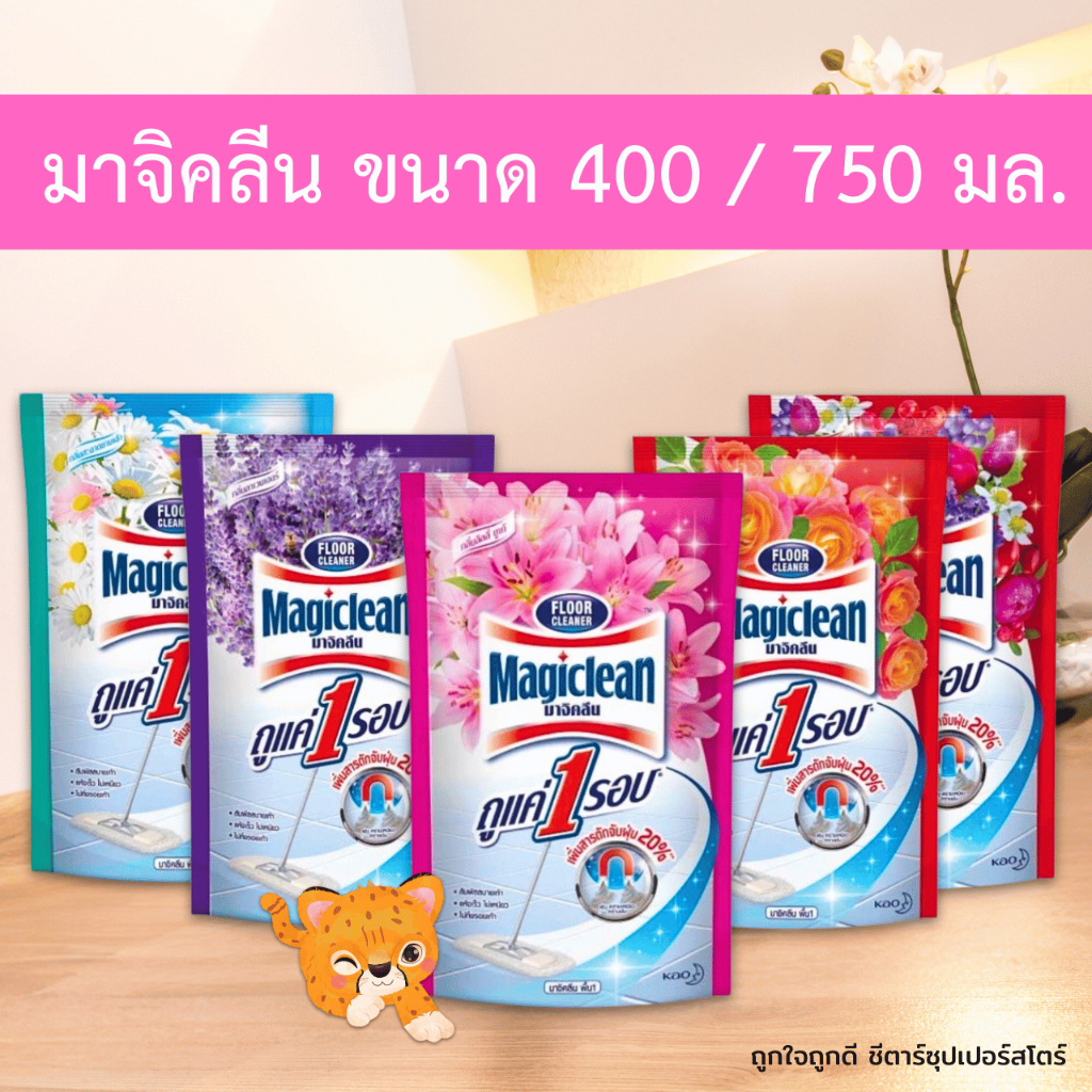 [ส่งฟรี] มาจิคลีน ผลิตภัณฑ์ทำความสะอาดพื้น ขนาด 400-750 มล. ยกเซต สุดคุ้ม!