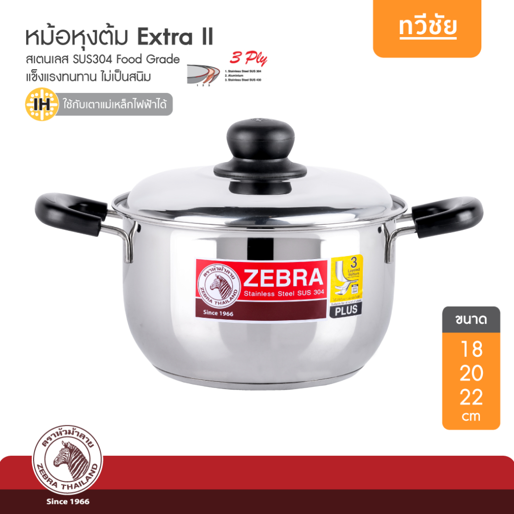 ZEBRA หม้อหุงต้ม Extra II 18,20,22 cm ก้น 3 ชั้นหม้อสเตนเลส หม้อแกง หม้อต้ม หม้อ หม้อทอด #ทวีชัย