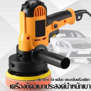 เครื่องขัดสีรถยนต์ เครื่องขัดสีรถ 5นิ้ว 950W เครื่องขัดเงารถ อุปกรณ์ครบ