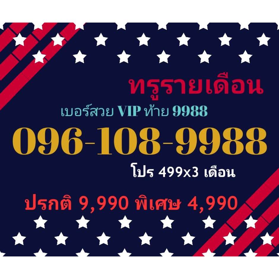 096-108-9988 เบอร์สวย VIP ท้าย 9988 ทรูรายเดือน ทักแชทก่อนสั่ง (23/7/24-113)