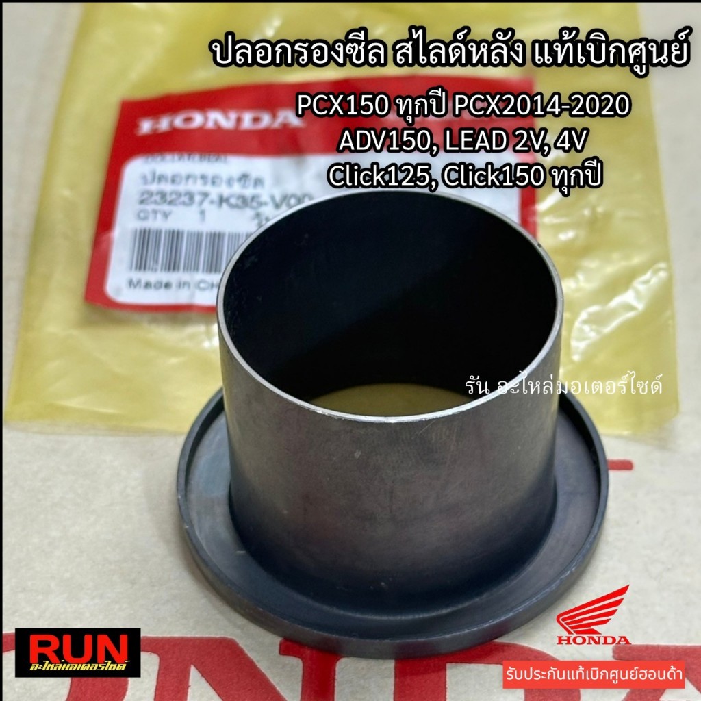 ปลอกรองสปริง PCX150 ปี2014-2020 Lead 4V Click125,125i Click150i ทุกปี ADV150 23237-K35-V00 แท้เบิกศู
