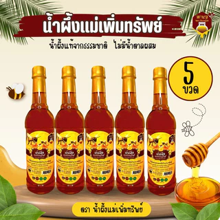 น้ำผึ้งแม่เพิ่มทรัพย์ชุด 5 ขวด
