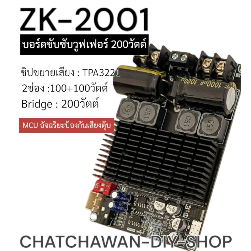 ZK-2001 บอร์ดขับซับวูฟเฟอร์ 200วัตต์