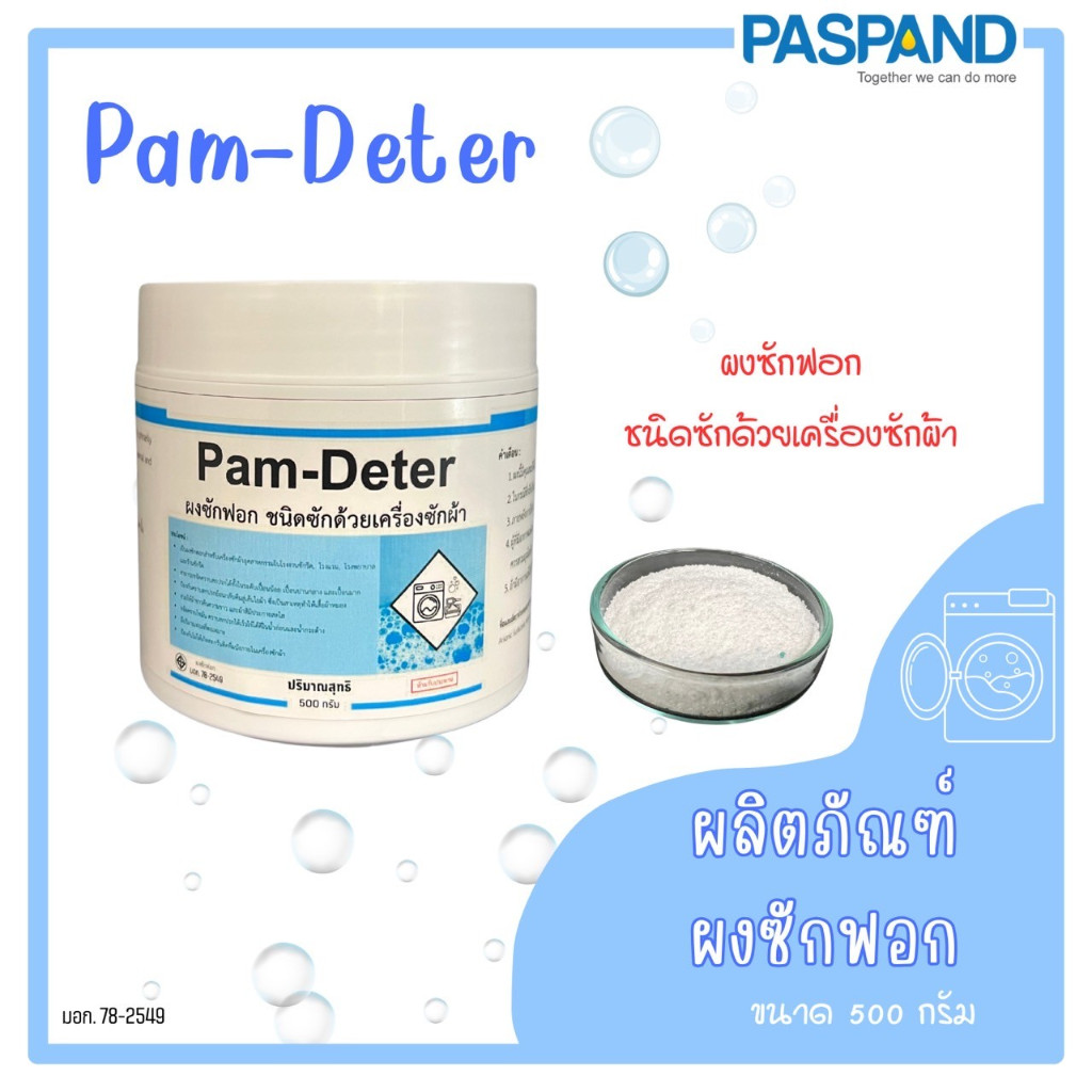 [NATI] Pam-Deter ผงซักฟอก ชนิดซักด้วยเครื่องซักผ้า ขนาด 500 กรัม