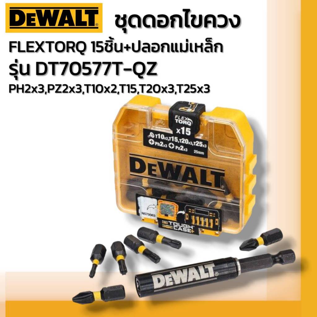 DEWALT รุ่น DT70577T-QZ ชุดดอกไขควง FLEXTORQ 15 ชิ้น + ปลอกแม่เหล็ก PH2 x3, PZ2 x3, T10 x2, T15, T20 x3, T25 x3, Impact