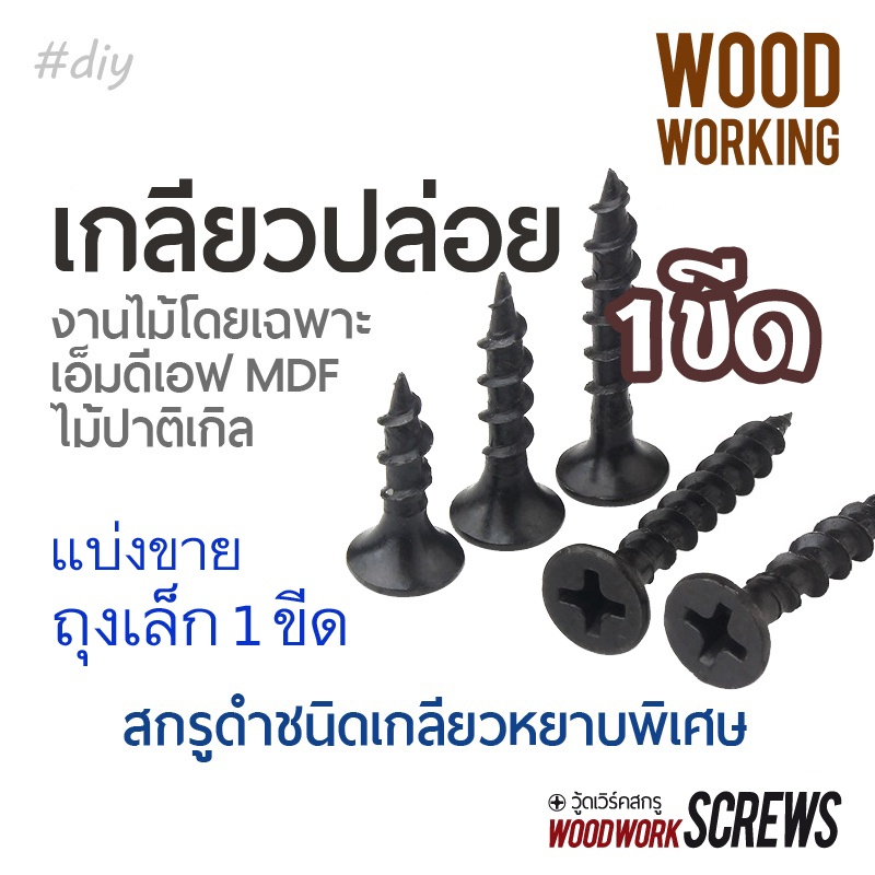 สกรูดำ เกลียวหยาบพิเศษ งานไม้โดยเฉพาะ แบ่งขาย 100กรัม ถุงเล็ก ตะปูเกลียว เกลียวปล่อย ตะปูเกลียวหยาบ สำหรับยึดไม้