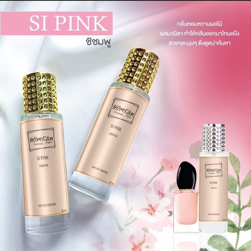 น้ำหอม สิ ชมพู กลิ่นเป๊ะๆ หอมติดทนมากๆๆ