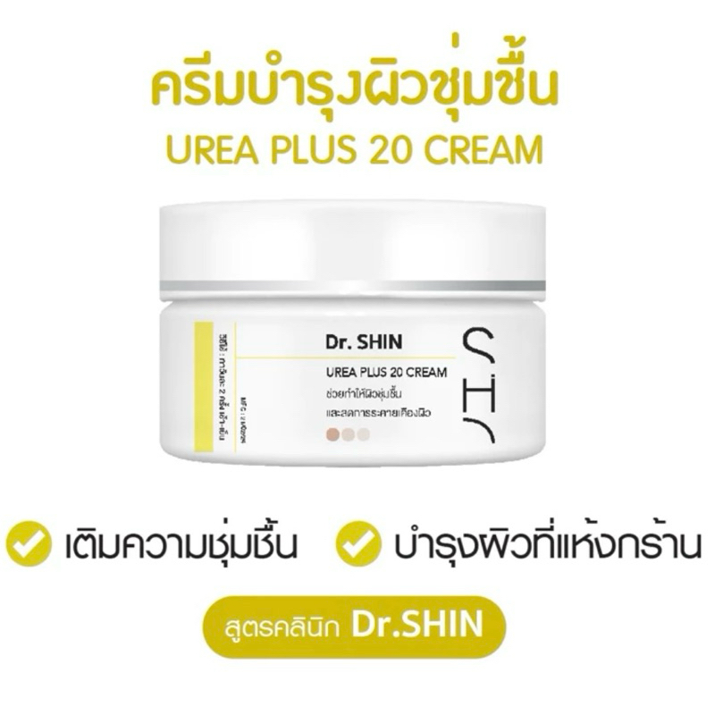Dr.SHIN UREA CREAM เหมาะผิวแพ้ง่ายครีมรักษาความชุ่มชื่นให้ผิว