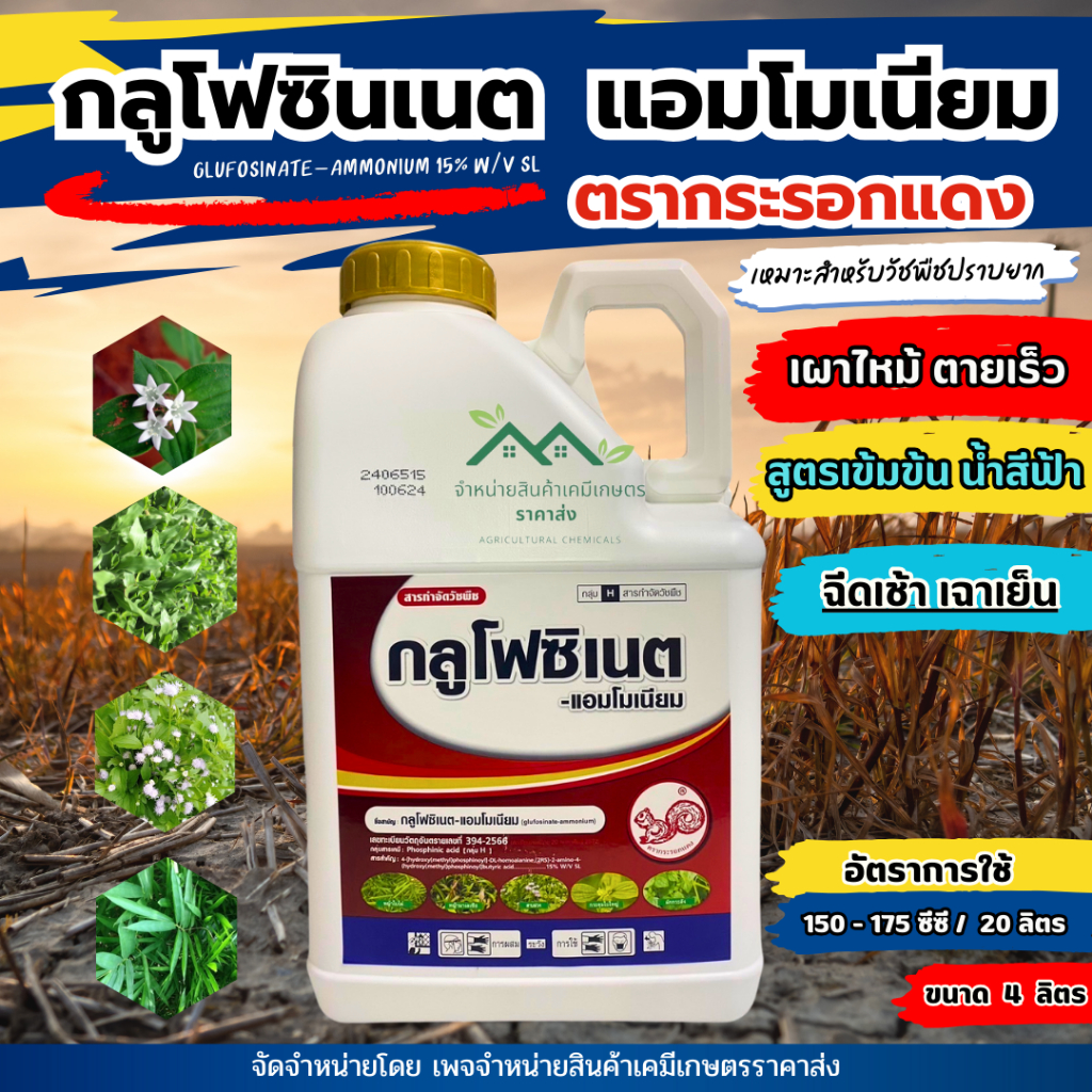 [4ลิตร]กลูโฟซิเนต-แอมโมเนียม (น้ำสีฟ้า)สูตรเข้มข้นไม่กลัวฝน กำจัดวัชพืชปราบยากทุกชนิด เกรดพรีเมี่ยม