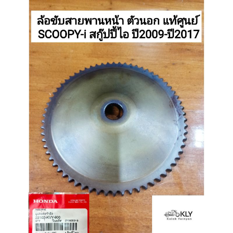 ล้อขับสายพานหน้า ตัวนอก มู่เลย์ส่งกำลัง SCOOPY-i สกู๊ปปี้ไอ ปี2009-ปี2017 แท้ศูนย์HONDA