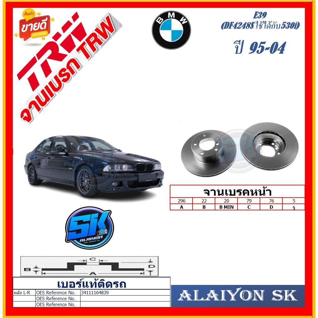 จานเบรค ยุโรป TRW รุ่น BMW E39 (DF4248S ใช้ได้กับ530i) ปี 95-04 (โปรส่งฟรี) สินค้ารับประกัน6เดือน หร