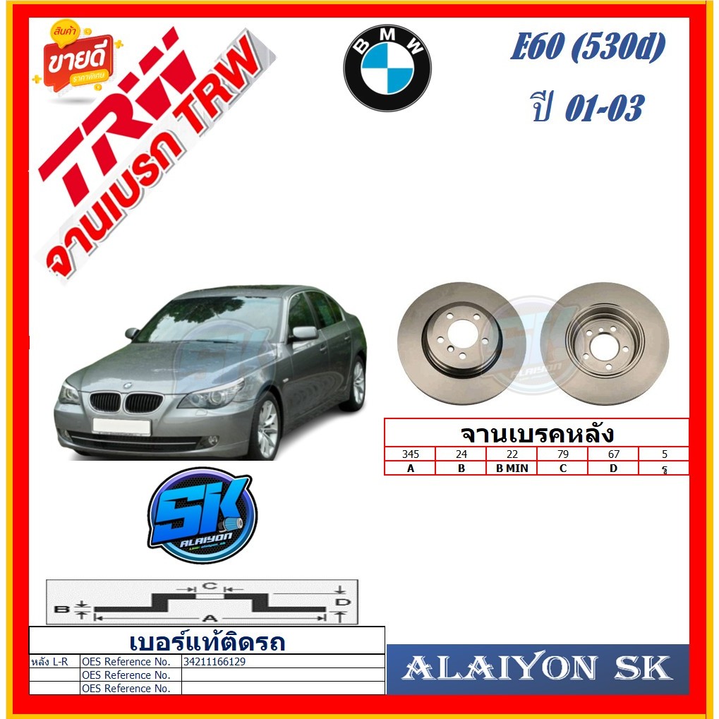 จานเบรค ยุโรป TRW รุ่น BMW E60 (530d) หลัง ปี 01-03 (โปรส่งฟรี) สินค้ารับประกัน6เดือน หรือ 20,000กม.