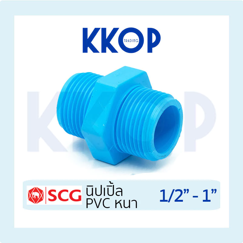 นิปเปิ้ล พีวีซี PVC หนา SCG เอสซีจี ขนาด 1/2"-1"