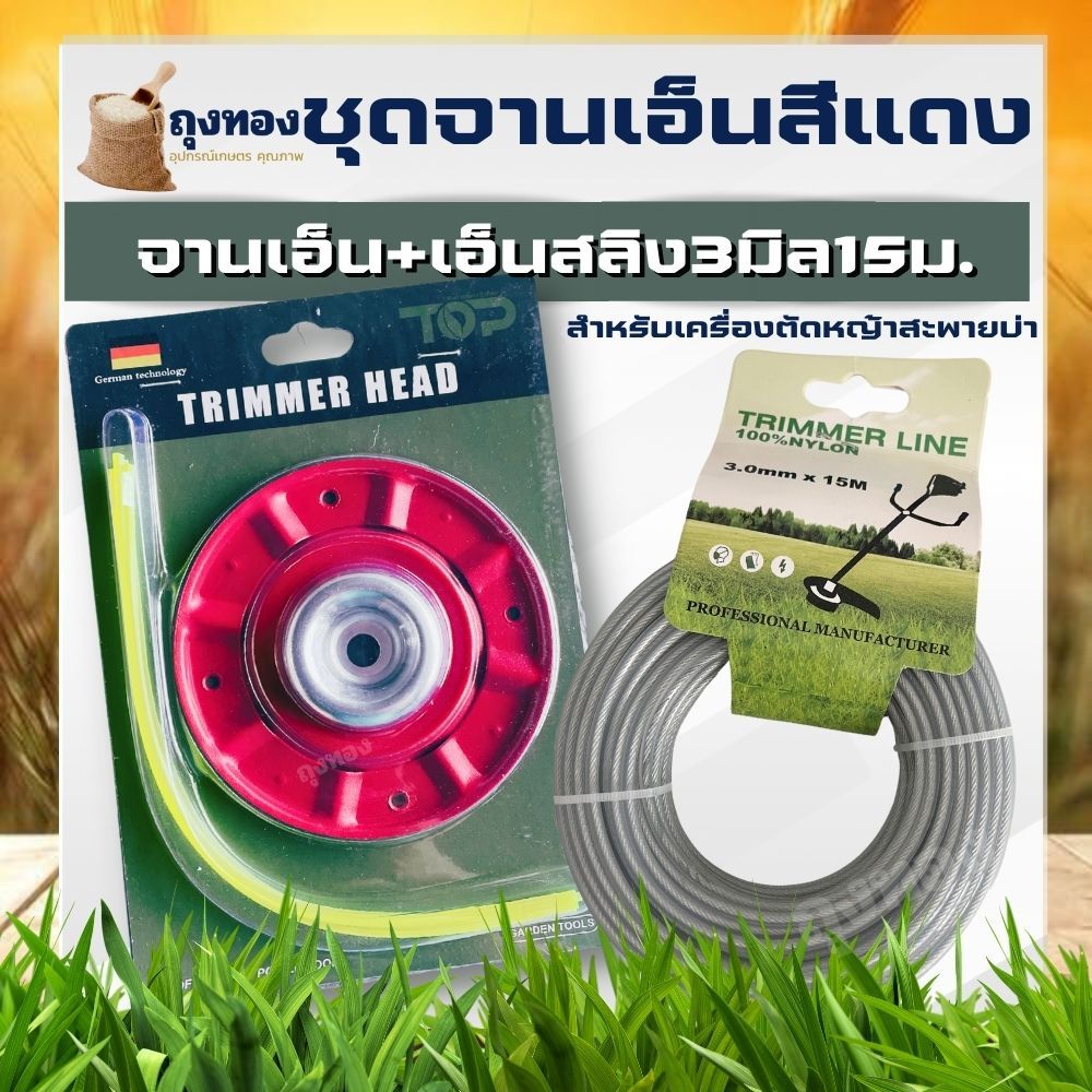 จานเอ็น ตัดหญ้า สีแดง แบบมีถ้วยประกบ จานเอ็นตัดหญ้า พร้อมเอ็น 4 เส้น กระปุกเอ็น สำหรับเครื่องตัดหญ้า