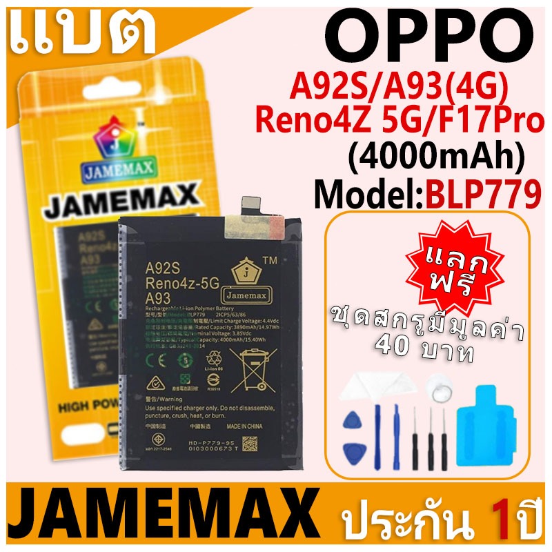 แบตเตอรี่ JAMEMAX รุ่น OPPO A92S/A93(4G)/Reno4Z 5G/F17Pro Model: BLP779 ฟรีชุดไขควง รับประกันฟรี 1 ปี