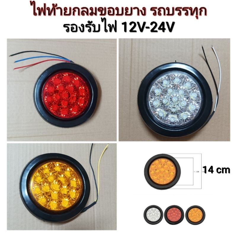 ดวงไฟท้ายขอบยาง LED ไฟเบรค ไฟหรี่ ไฟเลี้ยว ไฟถอย