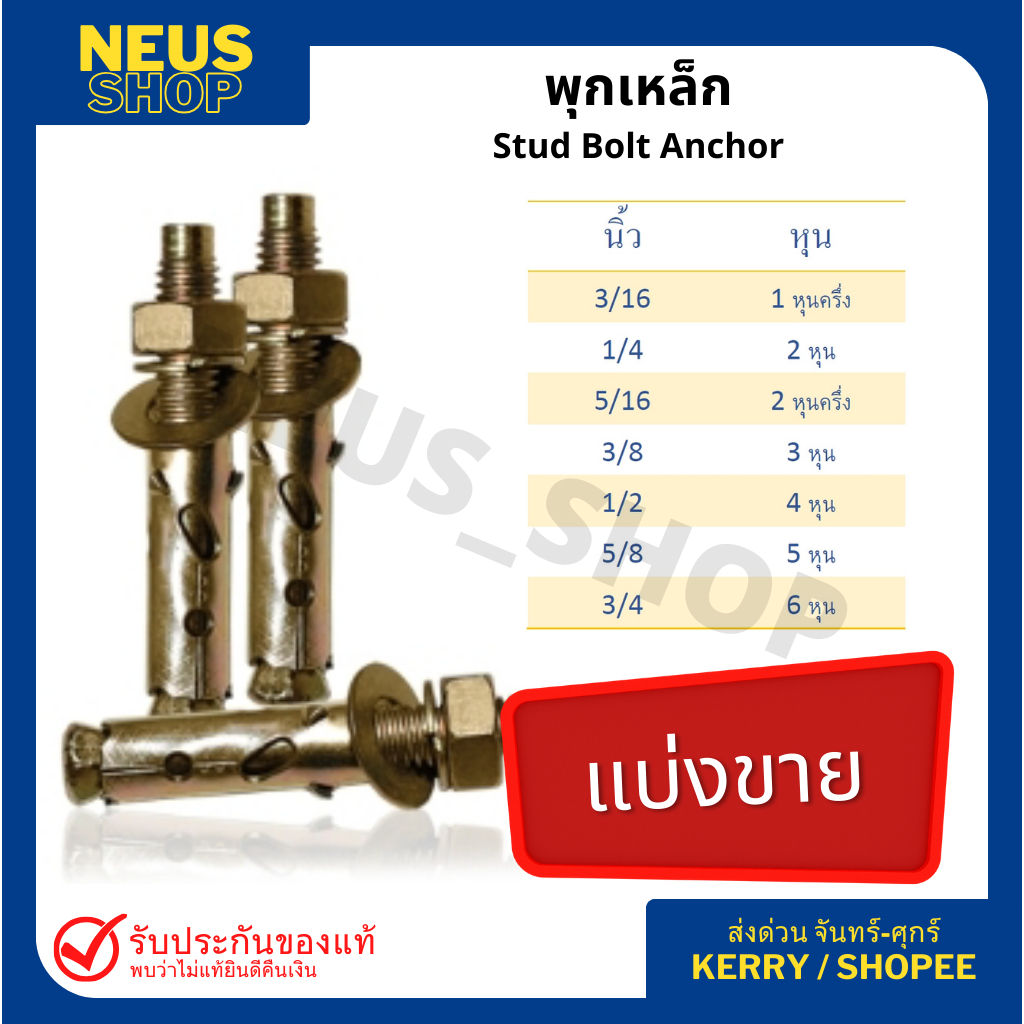 พุกเหล็ก ปุกเหล็ก ทุกขนาด ขุบรุ้ง (stud bolt anchor) 3/16 1/4 5/16 แบ่งขายแพ็ค10ตัว