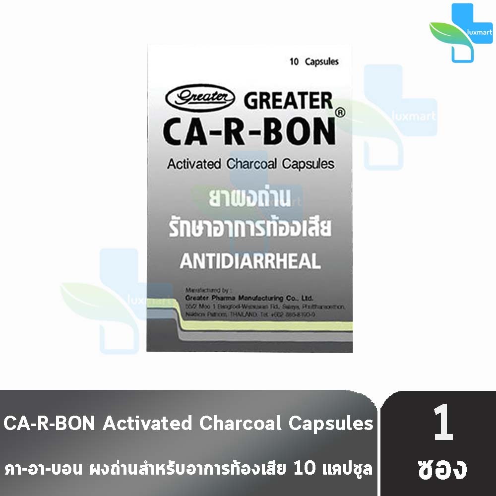 CA-R-BON คาอาบอน ยาผงถ่าน รักษาอาการท้องเสีย 10 แคปซูล [1 แผง] Activater Charcoal Capsules