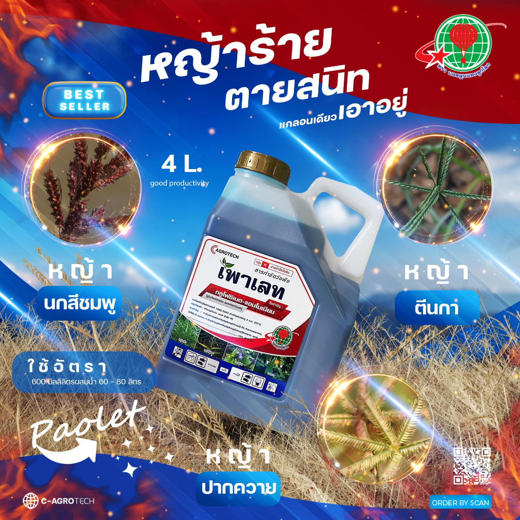 พาเลท 4ลิตร (กลูโฟซิเนต15%)สูตรน้ำฟ้า ตายดี พรีเมี่ยม เกรดA+++ตายนาน กำจัดวัชพืชดูดซึม+เผาไหม้ ปากควาย แห้วหมู เถาเลื้อย