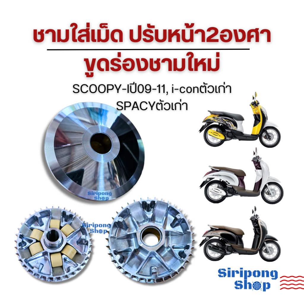 ชามใส่เม็ด ปรับหน้า2องศา ขูดร่องชามใหม่   SCOOPY-Iปี09-11, i-conตัวเก่า SPACYตัวเก่า งานเกรดA  ต้นดึงปลายไหลดีขึ้นชัดเจน