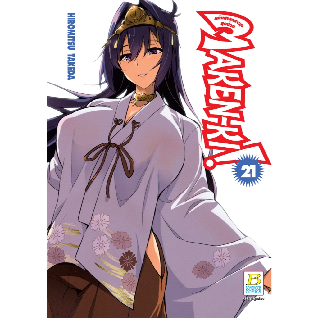 บงกช bongkoch หนังสือการ์ตูนเรื่อง MAKEN-KI! แก๊งศาสตราวุธสุดป่วน เล่ม 21