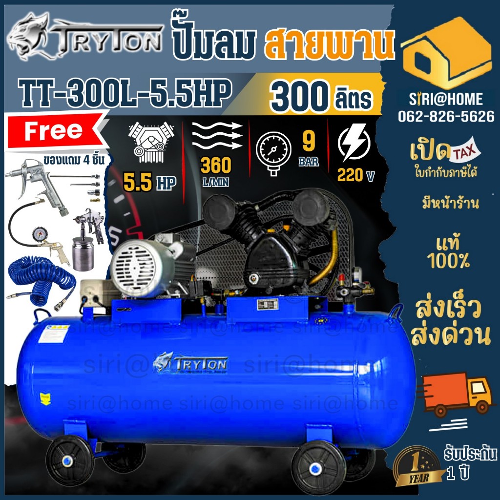 ฟรี ของเเถม 4 ชิ้น TRYTON ปั๊มลม 300 ลิตร 5.5 แรง รุ่น TT-300L-5.5HP ปั๊มลมสายพาน ปั๊มลมสายพาน 300ลิตร 2สูบ 5.5แรง 300L