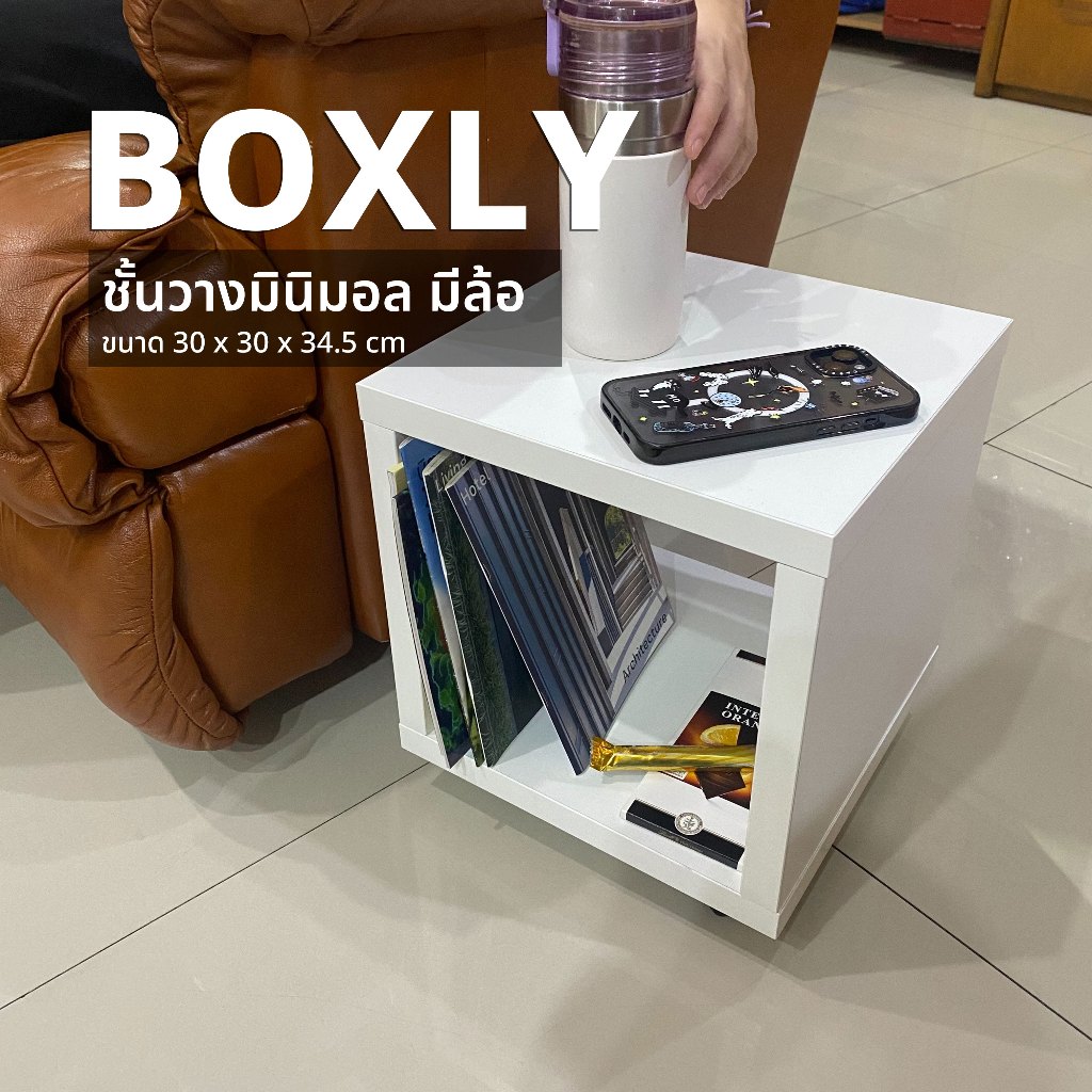 โต๊ะวางหน้าโซฟา มีล้อเลื่อน รุ่น BOXLY ขนาด 30x30x34.5 cm   (แบบมีล้อ)