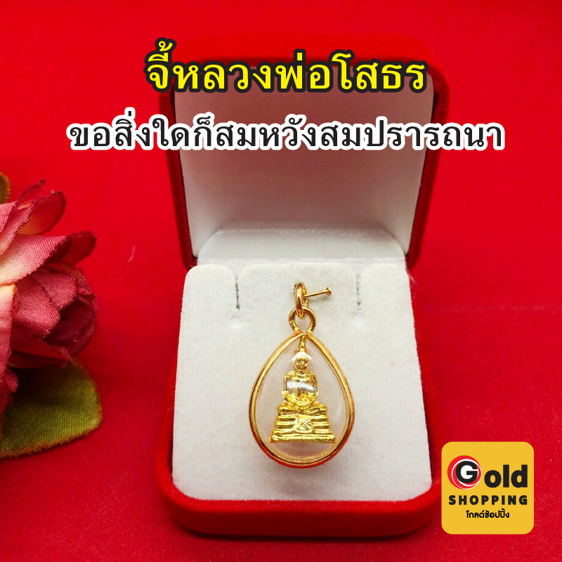 จี้พระหลวงพ่อโสธร ขนาด 1.3x2.3 cm กรอบเลี่ยมทอง การค้าขาย เงินทอง โชคลาภ ถูกหวย ทองชุบ งานสวย พร้อมส่ง