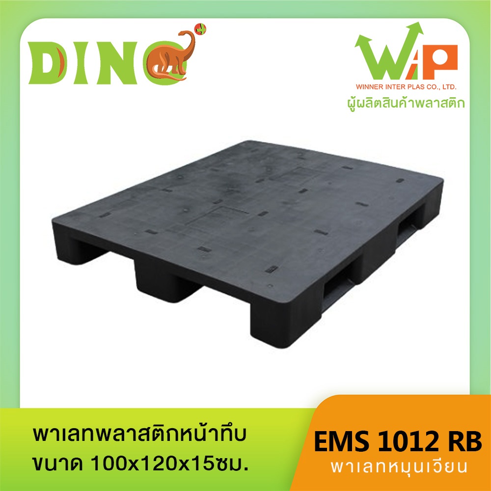 ไดโน่พลัส พาเลทพลาสติก รุ่นไทรเซอร์ EMS1012RB ขนาด 100X120X15 cm.ซม.