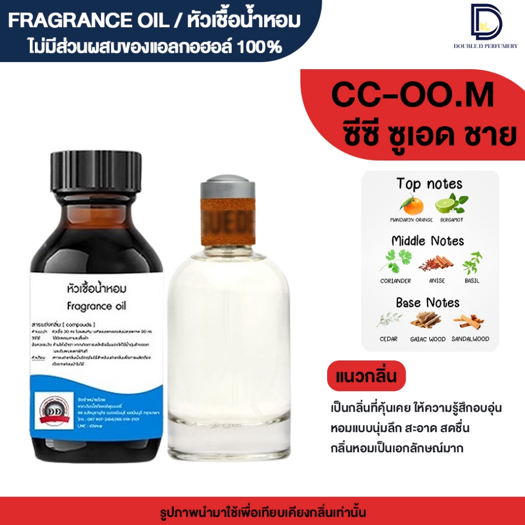หัวเชื้อน้ำหอม กลิ่น ซีซี โอโอ ชาย (CC-OO.M)