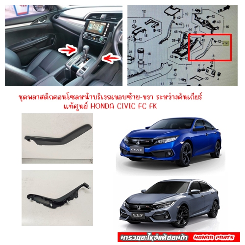 พลาสติกคอนโซลกลางส่วนหน้า Honda civic FC FK 2016-2021 แท้เบิกศูนย์ราคาต่อชิ้น