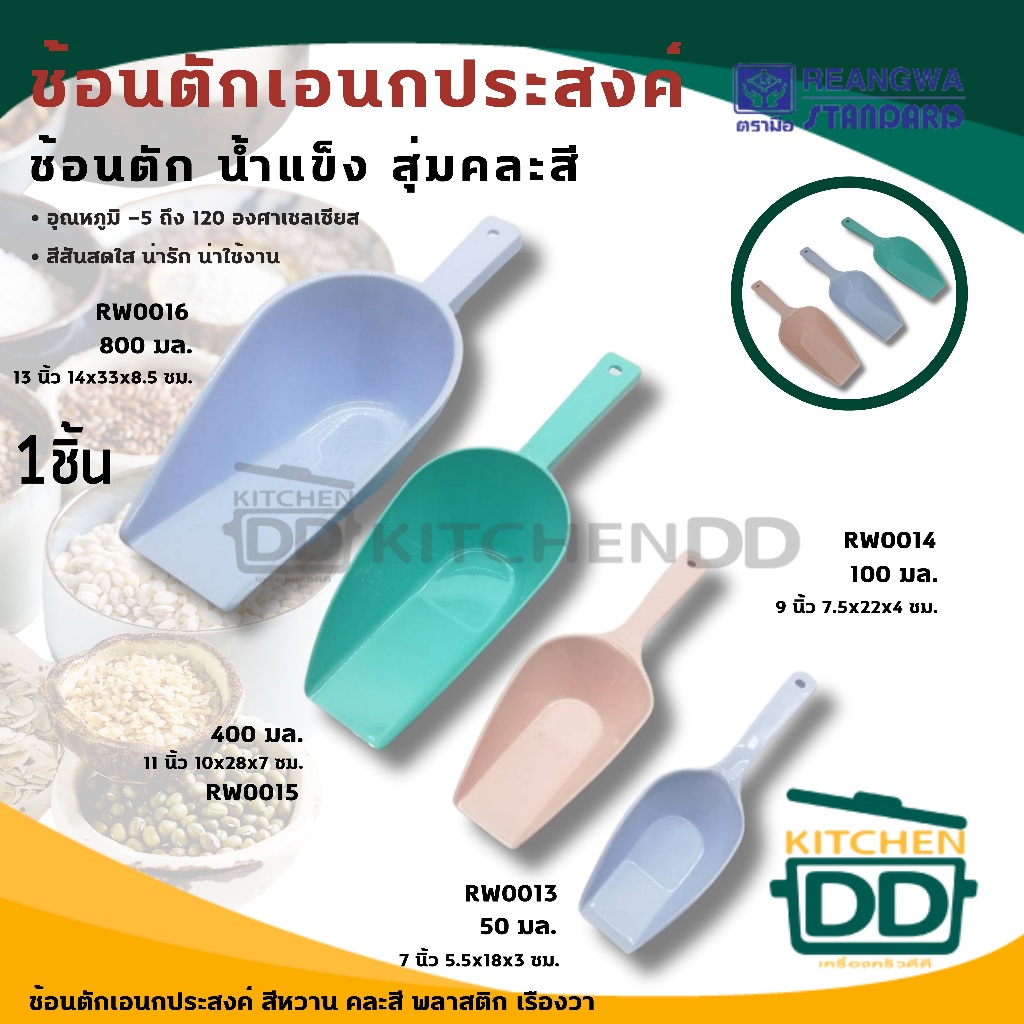 ช้อนตักน้ำแข็ง อเนกประสงค์ พลาสติก เรืองวา เล็ก/กลาง/ใหญ่/ยักษ์ - 1 อัน