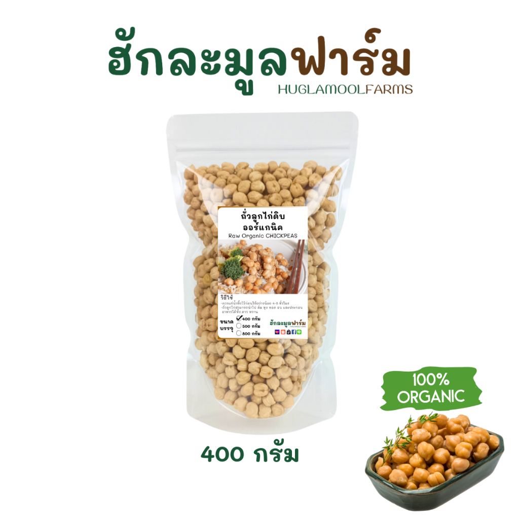 ถั่วลูกไก่ 400กรัม ออร์แกนิค แท้มีใบรับรอง non-GMOs ถั่วชิกพี ถั่วหัวช้าง Organic Chickpea huglamoolfarm